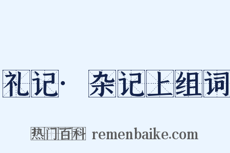 礼记·杂记上组词是什么意思的图片